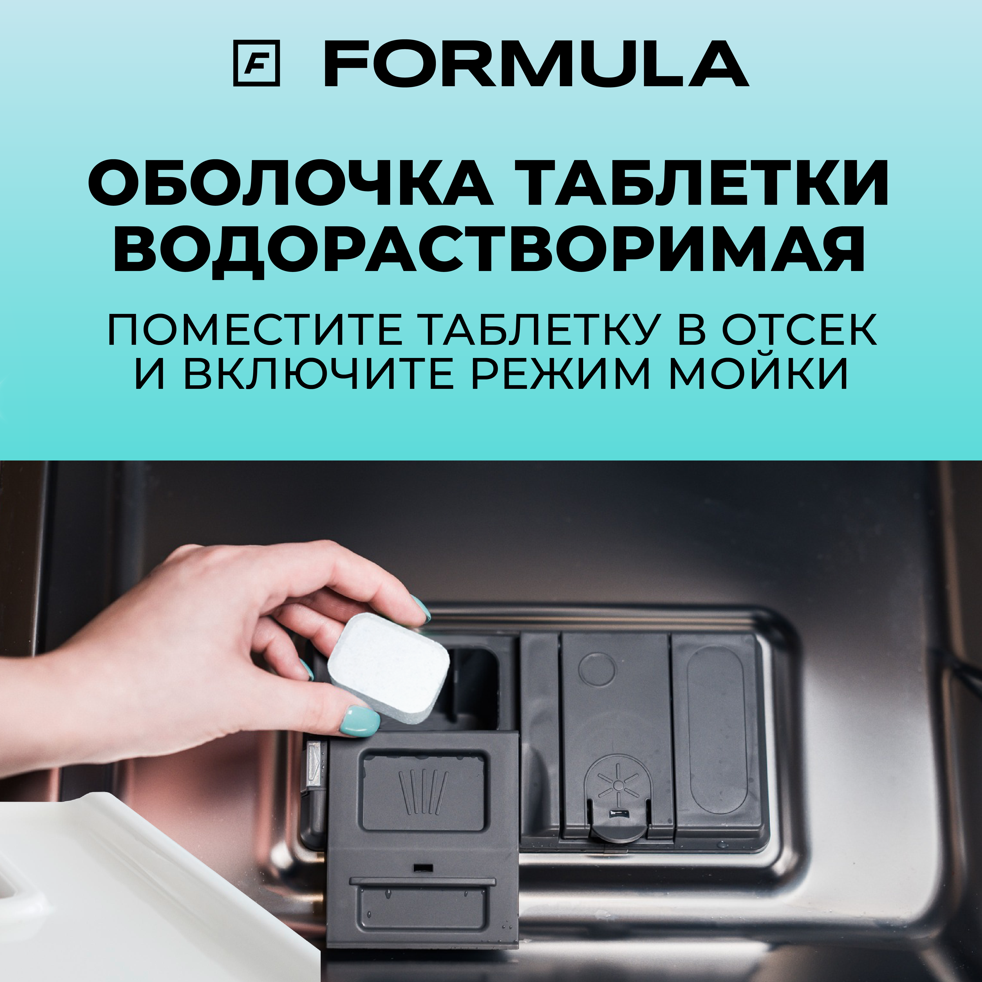 Для посудомоечных машин F Formula Таблетки без фосфатов 60шт - фото 7