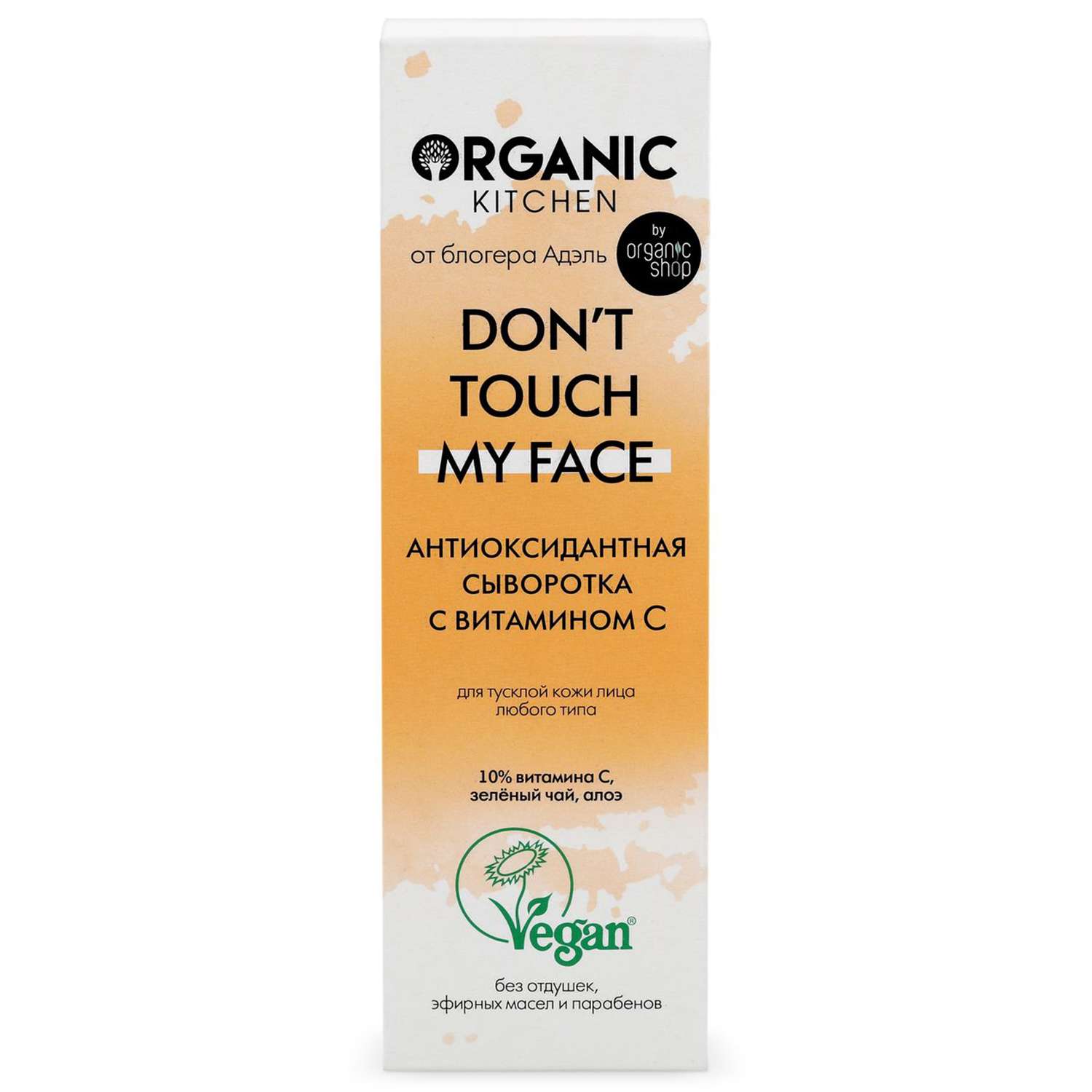 Сыворотка для лица Organic Kitchen антиоксидантная с витамином С Dont touch my face 30 мл - фото 2