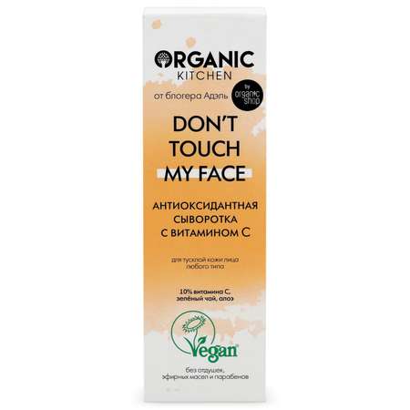 Сыворотка для лица Organic Kitchen антиоксидантная с витамином С Dont touch my face 30 мл