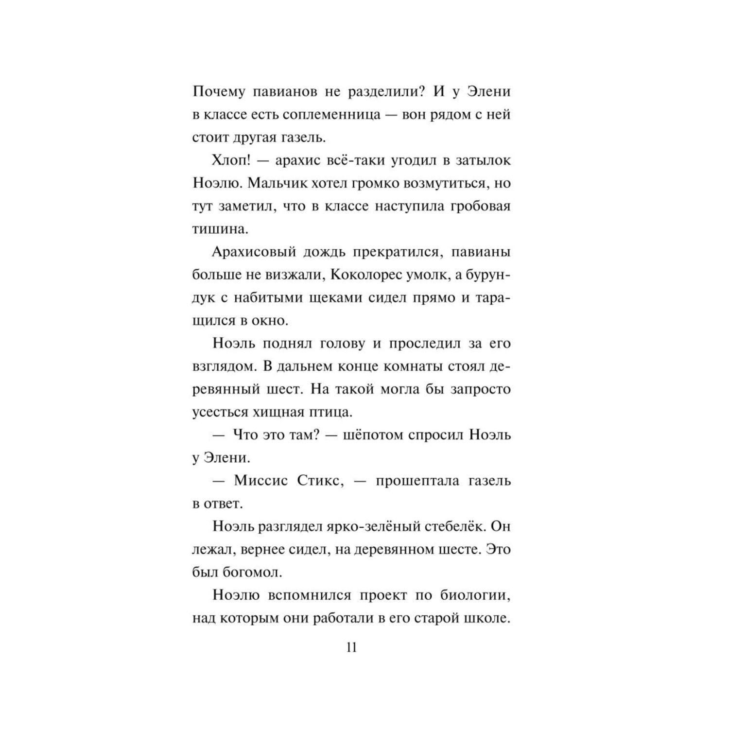 Книга Эксмо Друг или враг Интернат злых животных - фото 9