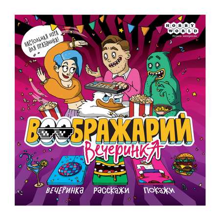 Игра настольная Hobby World Воображарий Вечеринка 2024 915897