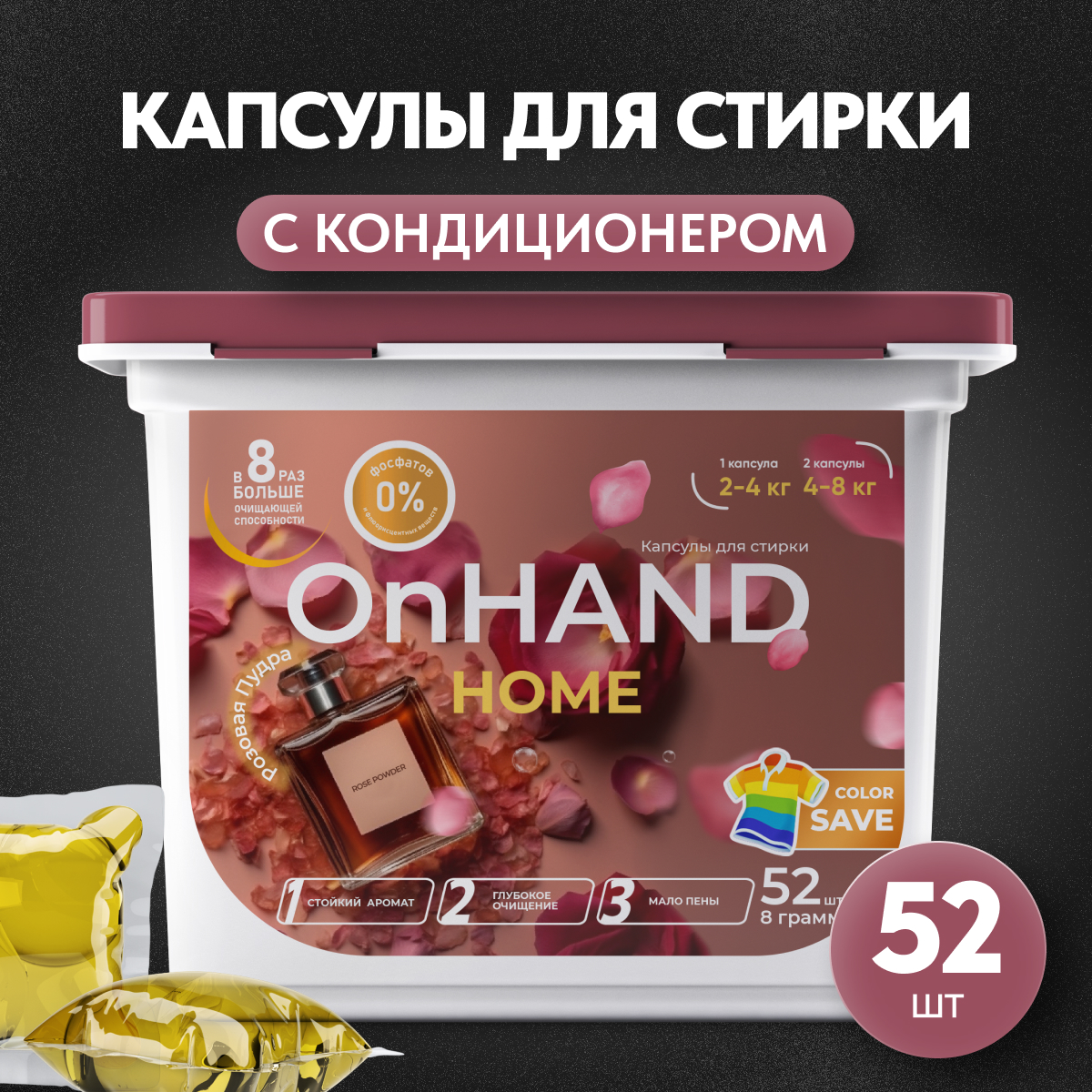 Капсулы для стирки OnHand Розовая пудра - 52 шт - фото 1