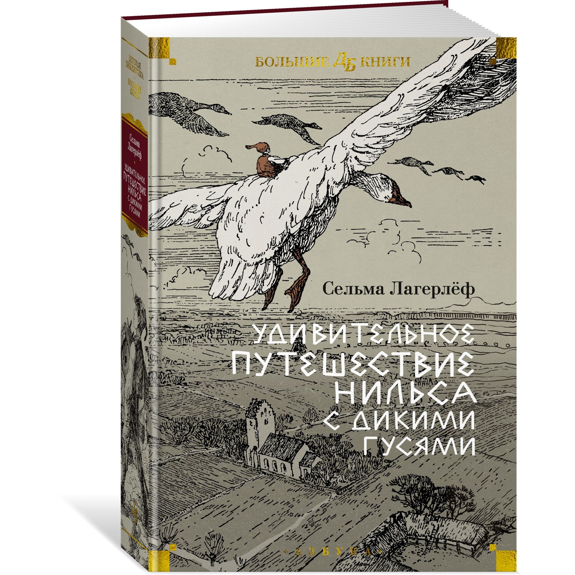 Книга АЗБУКА Удивительное путешествие Нильса с дикими гусями - фото 2