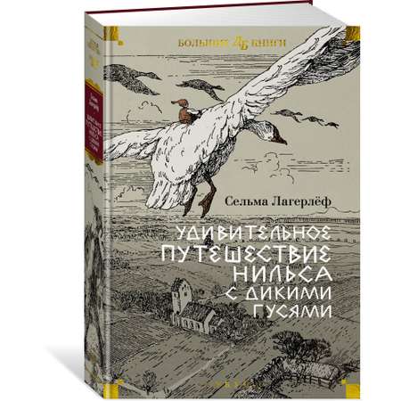 Книга АЗБУКА Удивительное путешествие Нильса с дикими гусями