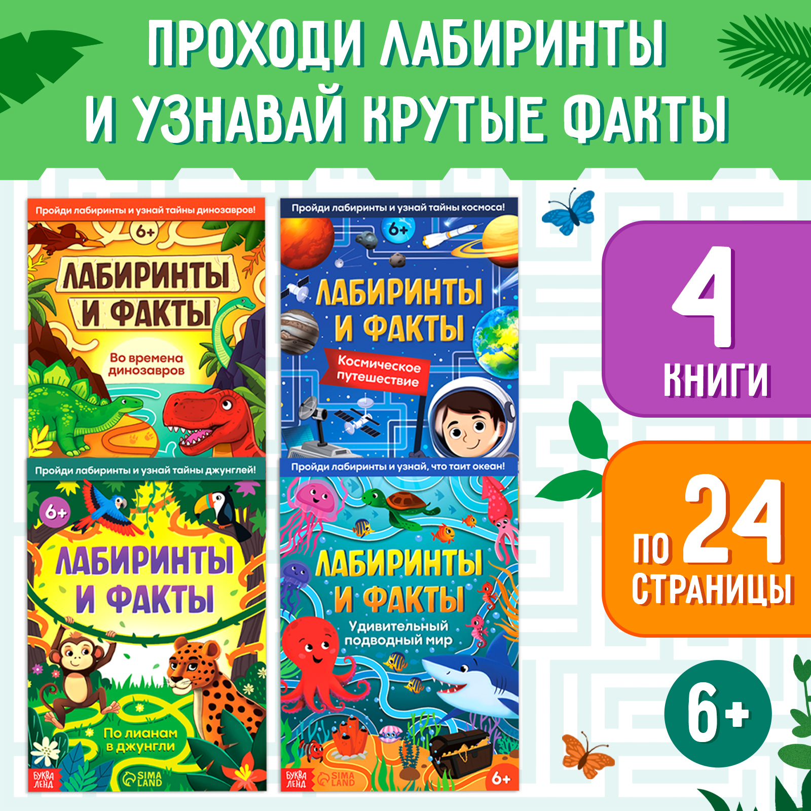 Набор книг Буква-ленд «Лабиринты и факты: Пройди лабиринт и узнай факт!» - фото 1