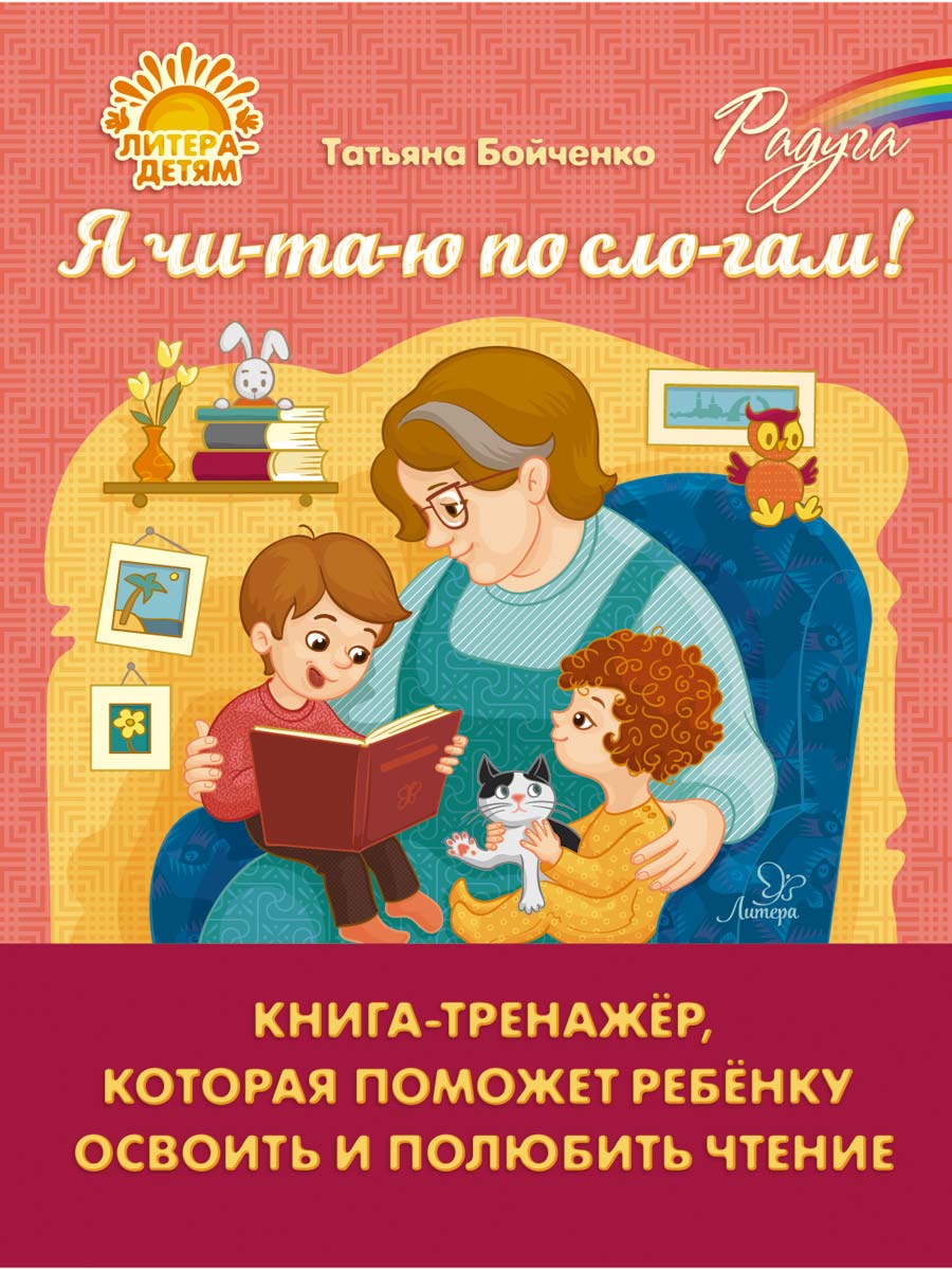 Книга ИД Литера Я чи-та-ю по сло-гам. Книга-тренажёр - фото 1