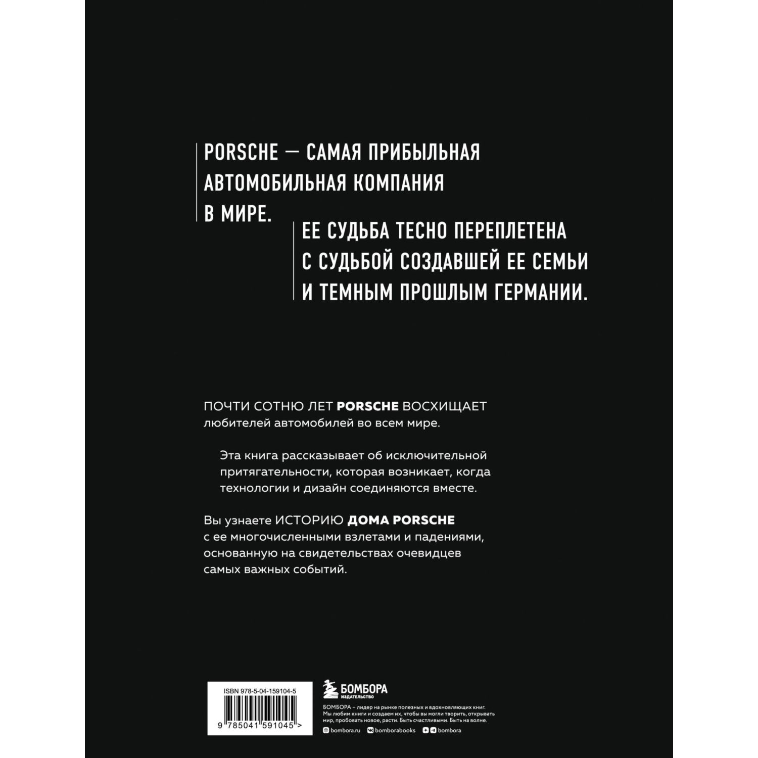 Книга БОМБОРА Сага о Porsche История семьи и автомобиля - фото 9