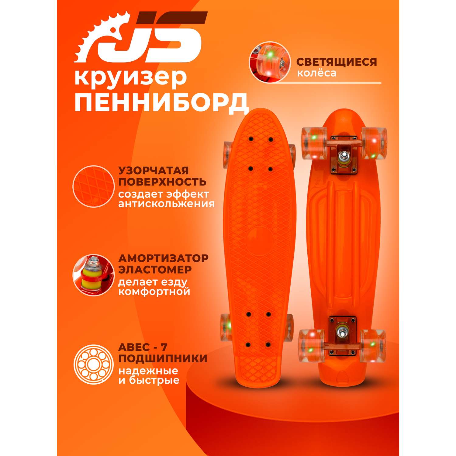 Скейтборд JETSET детский оранжевый - фото 1