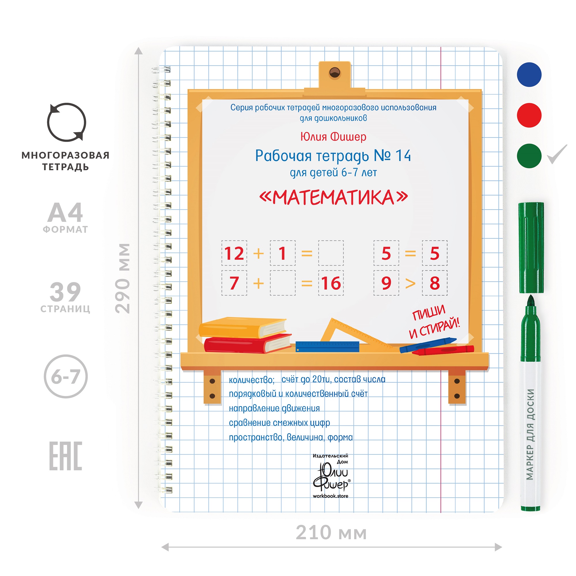 Рабочая тетрадь Издательский Дом Юлии Фишер №14 Математика для детей 6-7  лет купить по цене 840 ₽ в интернет-магазине Детский мир