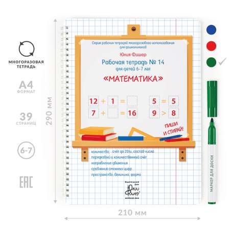 Рабочая тетрадь Издательский Дом Юлии Фишер №14 Математика для детей 6-7 лет