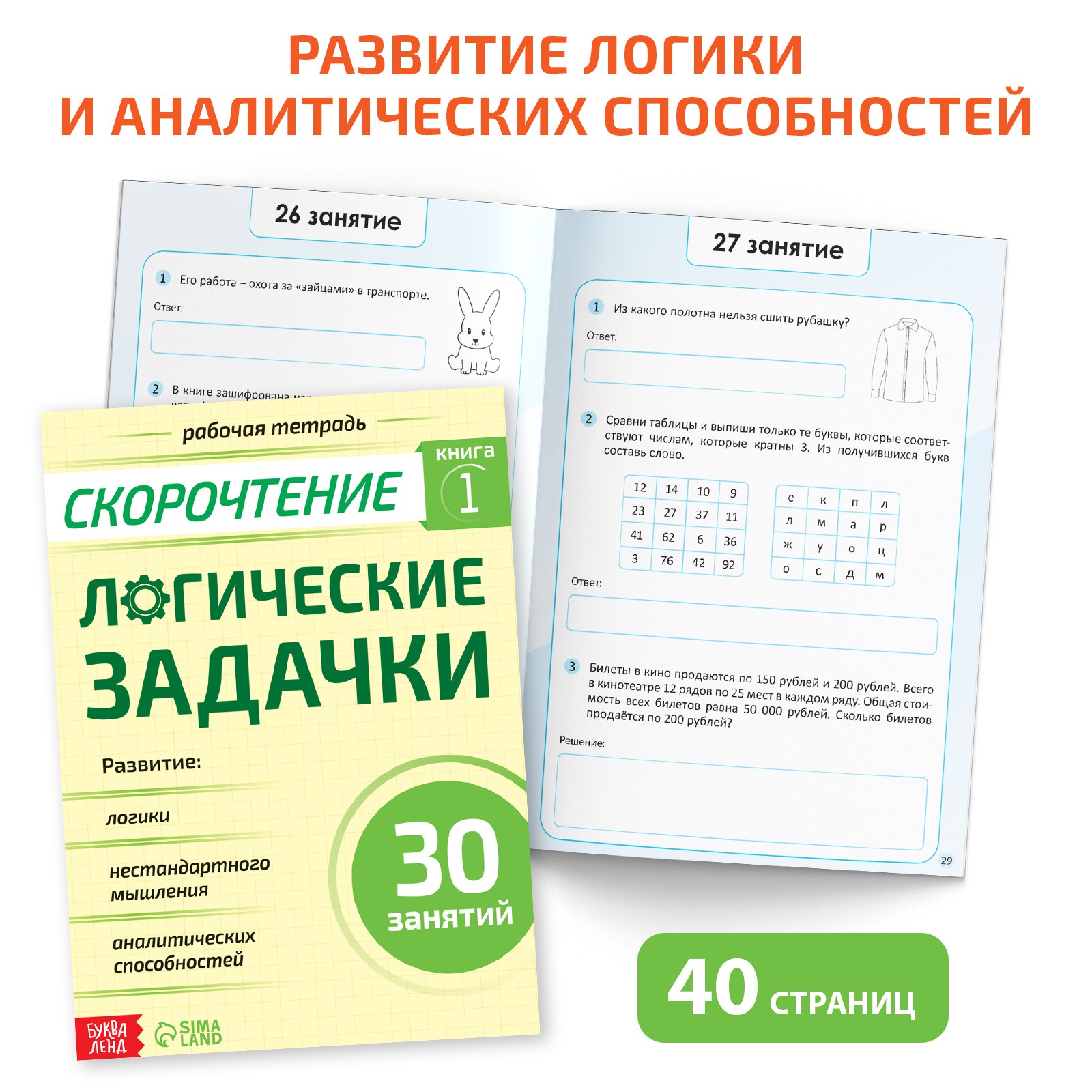 Набор книг Буква-ленд «Полный курс скорочтения»: 4 рабочие тетради дневник  методичка купить по цене 541 ₽ в интернет-магазине Детский мир