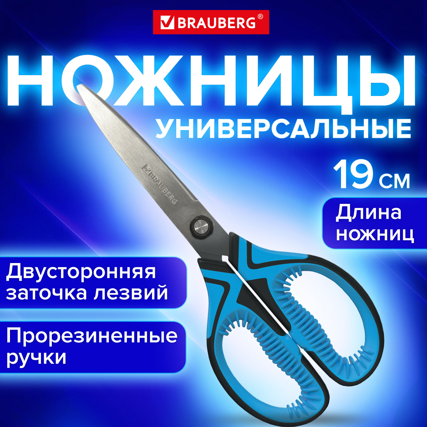 Ножницы Brauberg канцелярские универсальные для бумаги и картона синие 190 мм противоскользящие ручки - фото 1