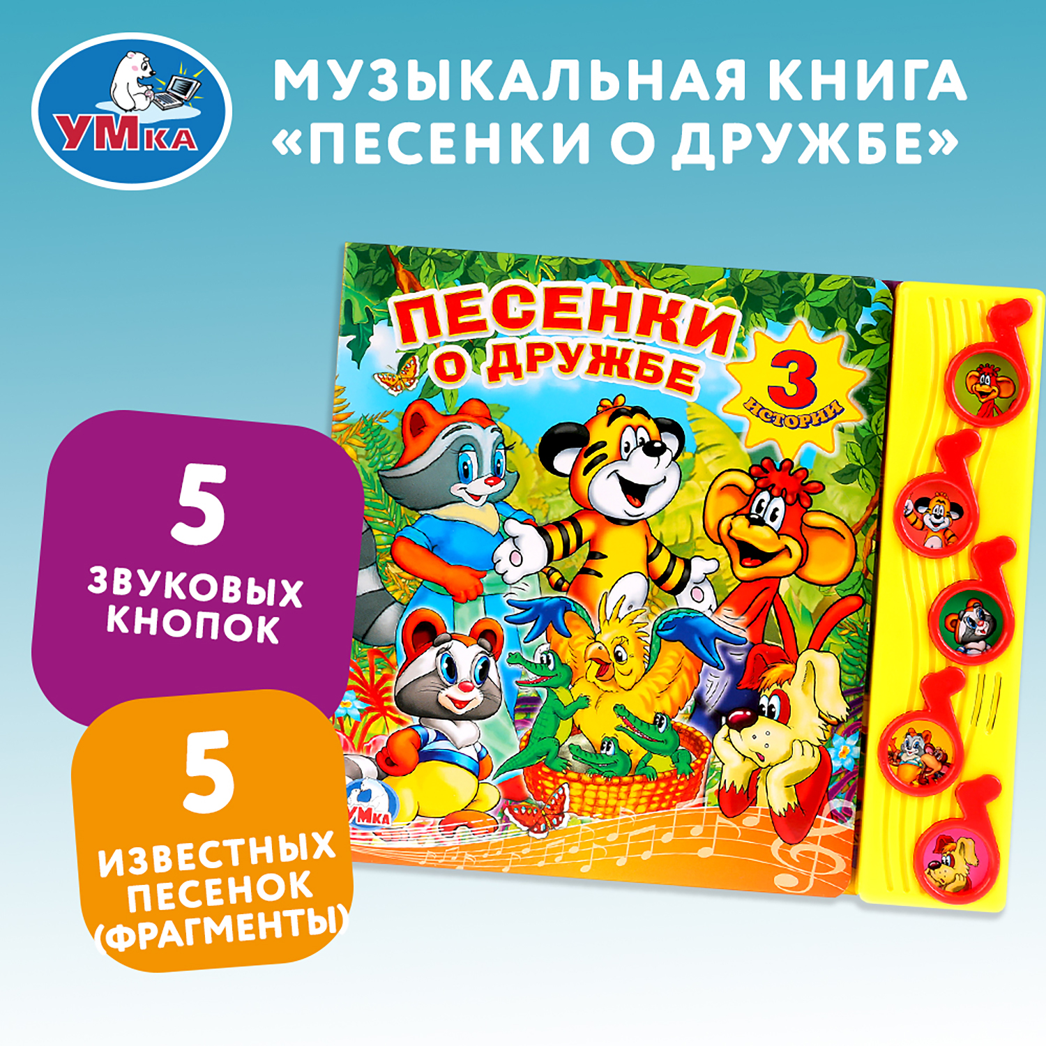 Книга УМка Песенки о дружбе - фото 1