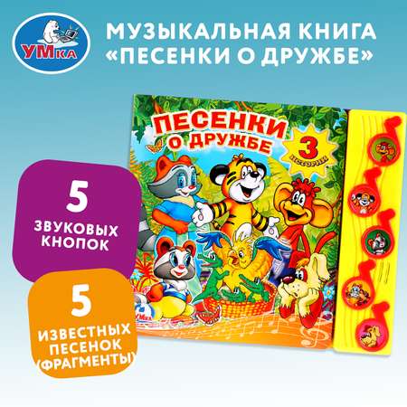 Книга УМка Песенки о дружбе