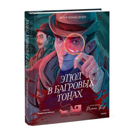 Книга Эксмо Этюд в багровых тонах