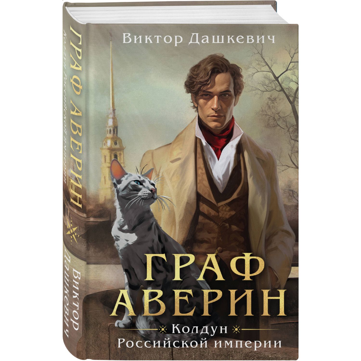 Книга ЭКСМО-ПРЕСС Граф Аверин Колдун Российской империи