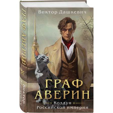 Книга Эксмо Граф Аверин Колдун Российской империи