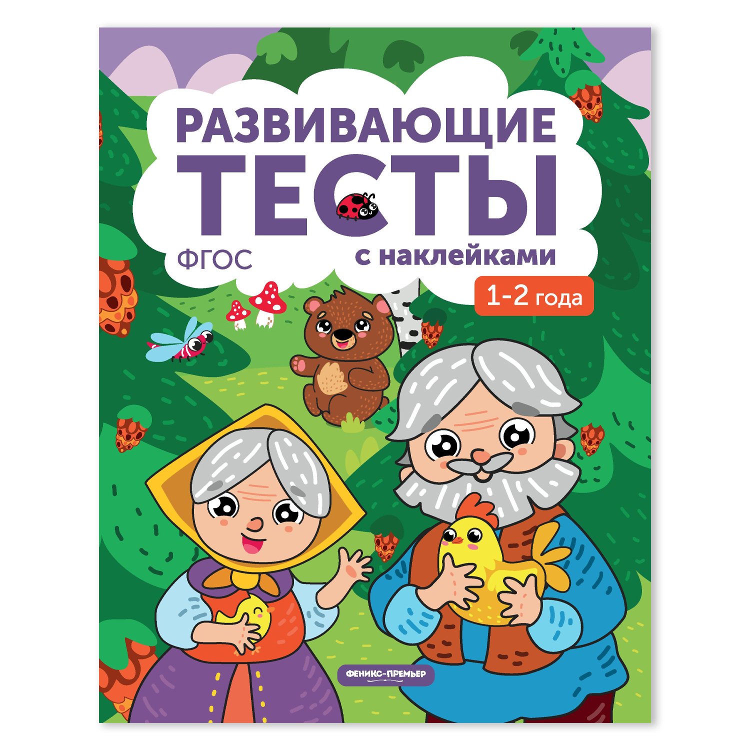 Книга Феникс Премьер Развивающие тесты с наклейками 1-2 года - фото 1