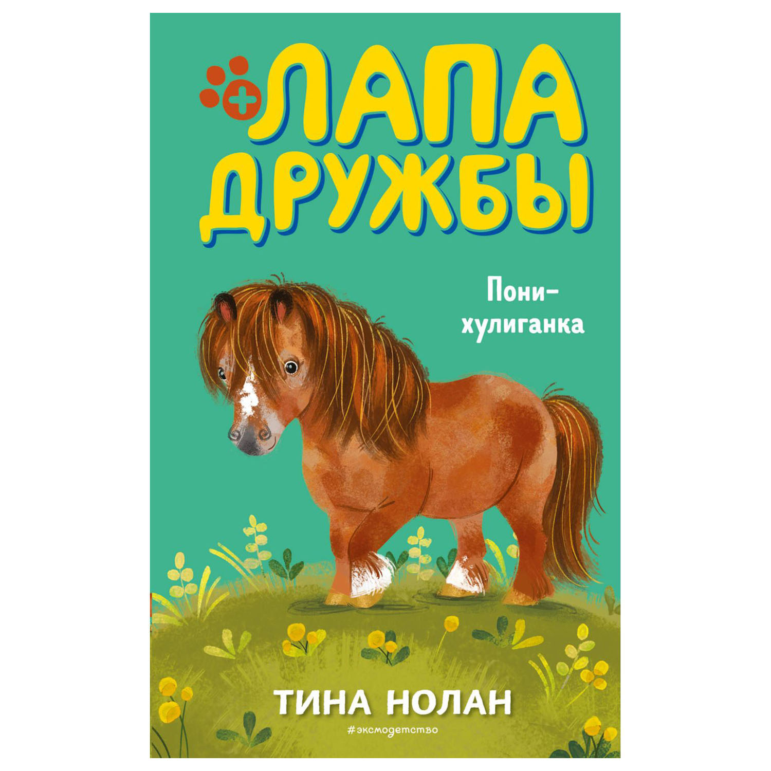 Книга Эксмо Пони-хулиганка