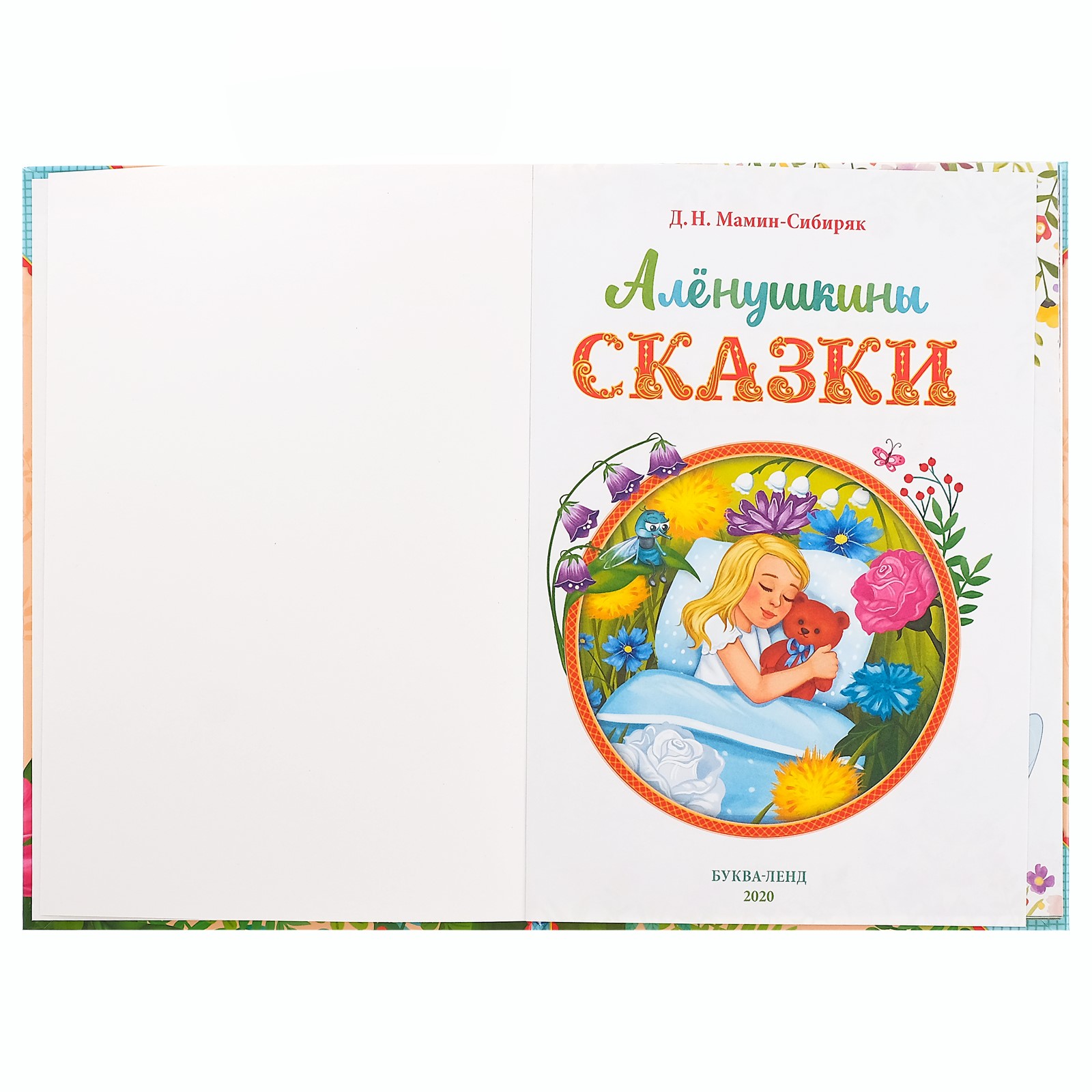 Книга Буква-ленд Алёнушкины сказки Д. Н. Мамин-Сибиряк - фото 2