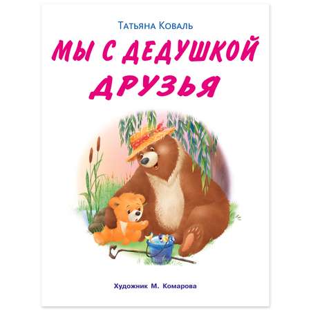 Книга Фламинго Мишка и его семья. Мы с дедушкой друзья