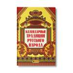 Книга ТД Феникс Календарные традиции русского народа