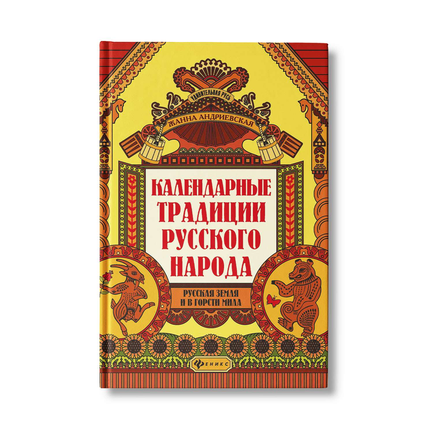 Книга ТД Феникс Календарные традиции русского народа - фото 1