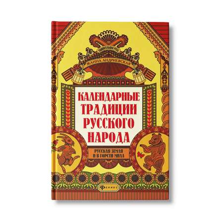 Книга ТД Феникс Календарные традиции русского народа