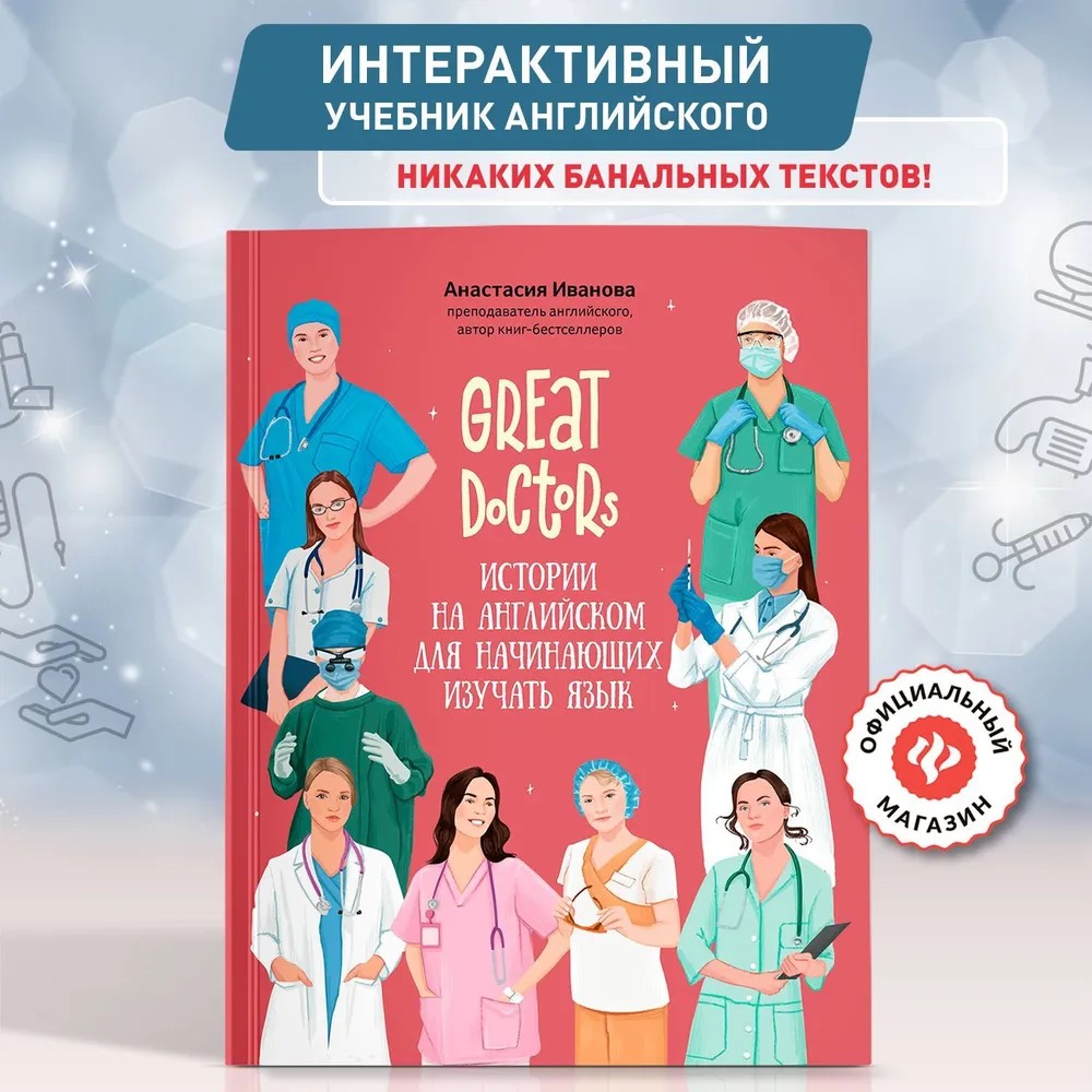 Книга Феникc Great Doctors. Истории на английском для начинающих изучать язык - фото 1