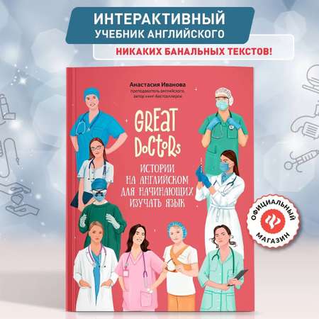 Книга Феникc Great Doctors. Истории на английском для начинающих изучать язык