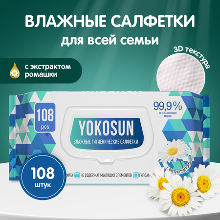 Салфетки влажные YokoSun антибактериальные гигиенические 108шт 4602009725524