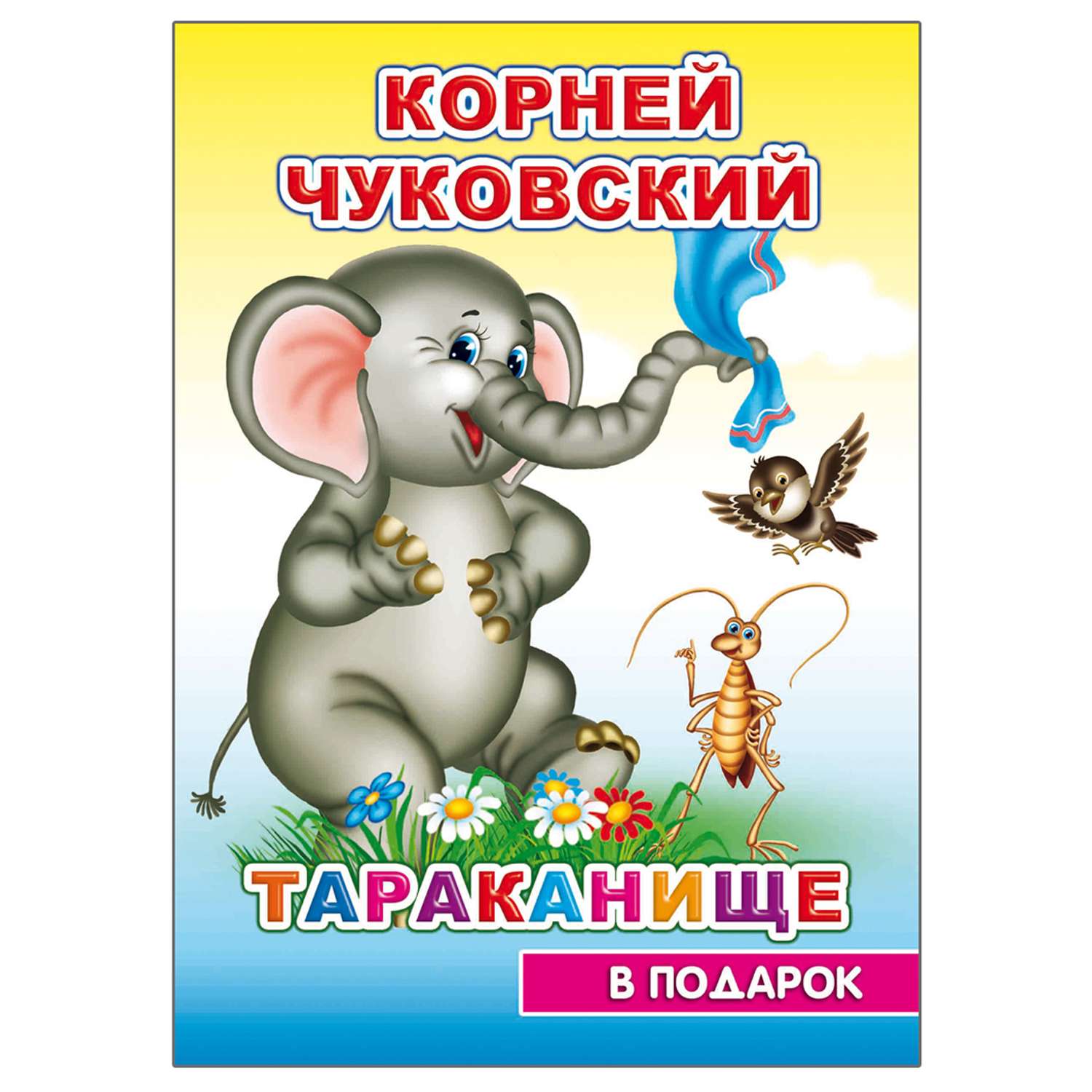 Сказки корнея. Чуковский, корней Иванович 