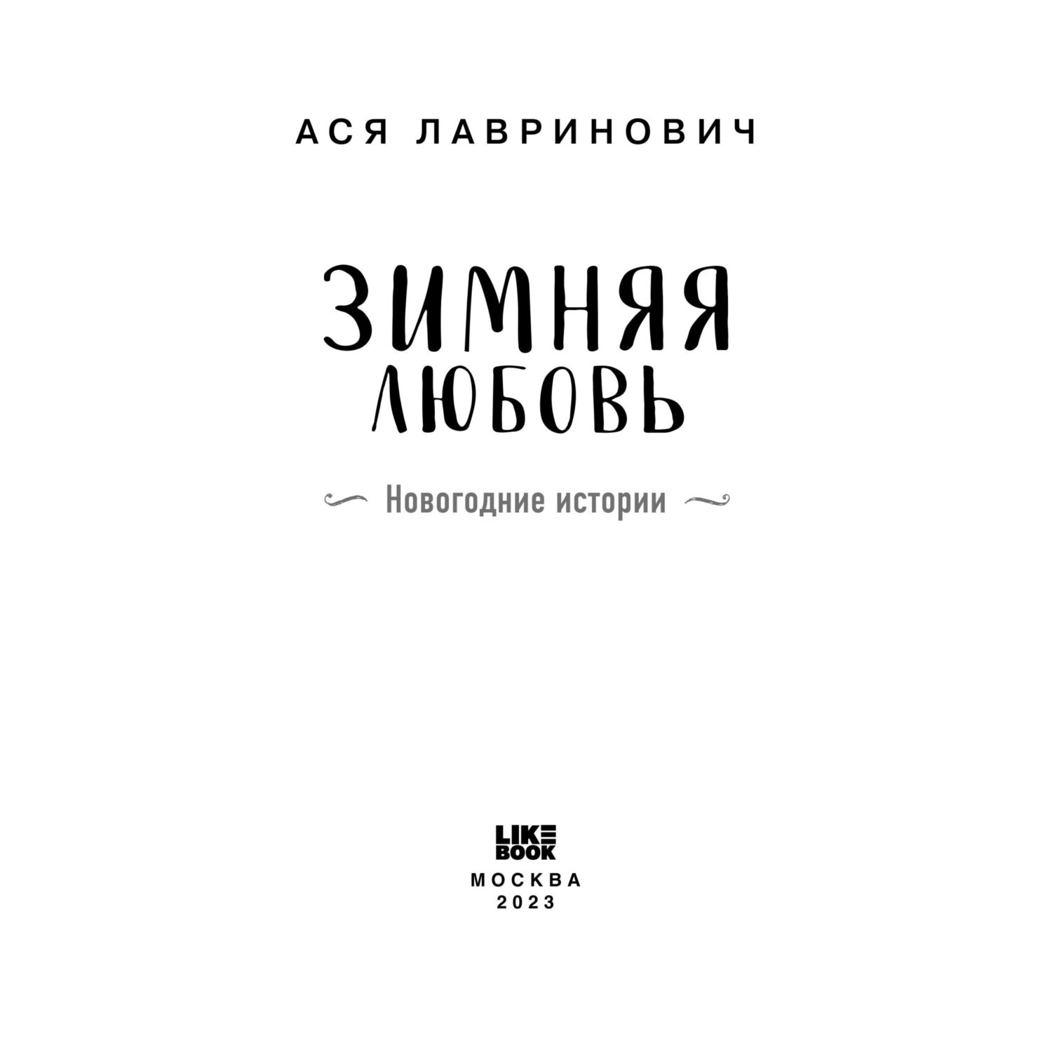 Книга Эксмо Зимняя любовь новогодние истории от Аси Лавринович - фото 2