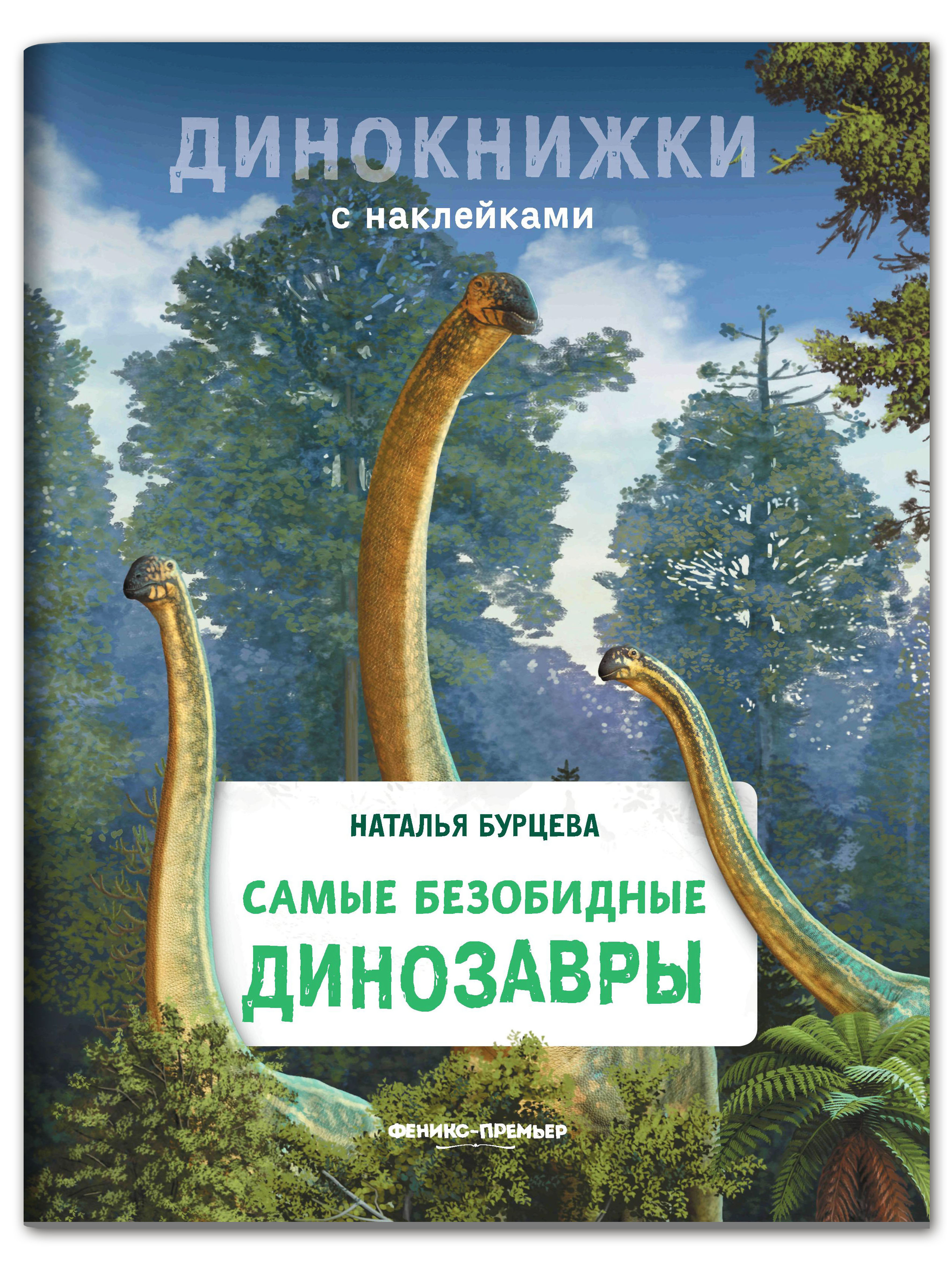 Книга Феникс Премьер Самые безобидные динозавры. Динокнижка с наклейками - фото 1