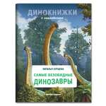 Книга Феникс Премьер Самые безобидные динозавры. Динокнижка с наклейками