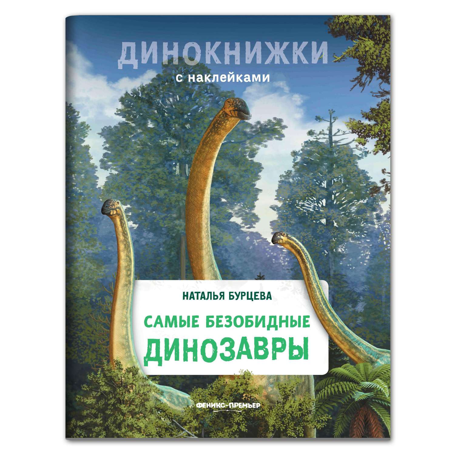 Книга Феникс Премьер Самые безобидные динозавры. Динокнижка с наклейками - фото 1