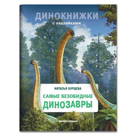 Книга Феникс Премьер Самые безобидные динозавры. Динокнижка с наклейками