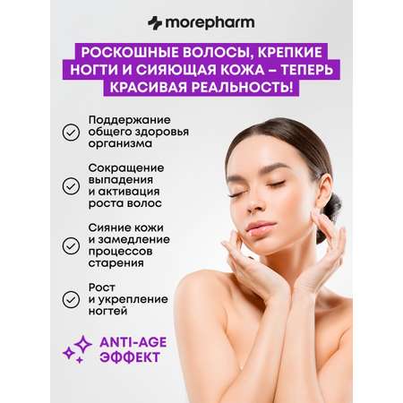 БАД morepharm Витамины для волос кожи и ногтей