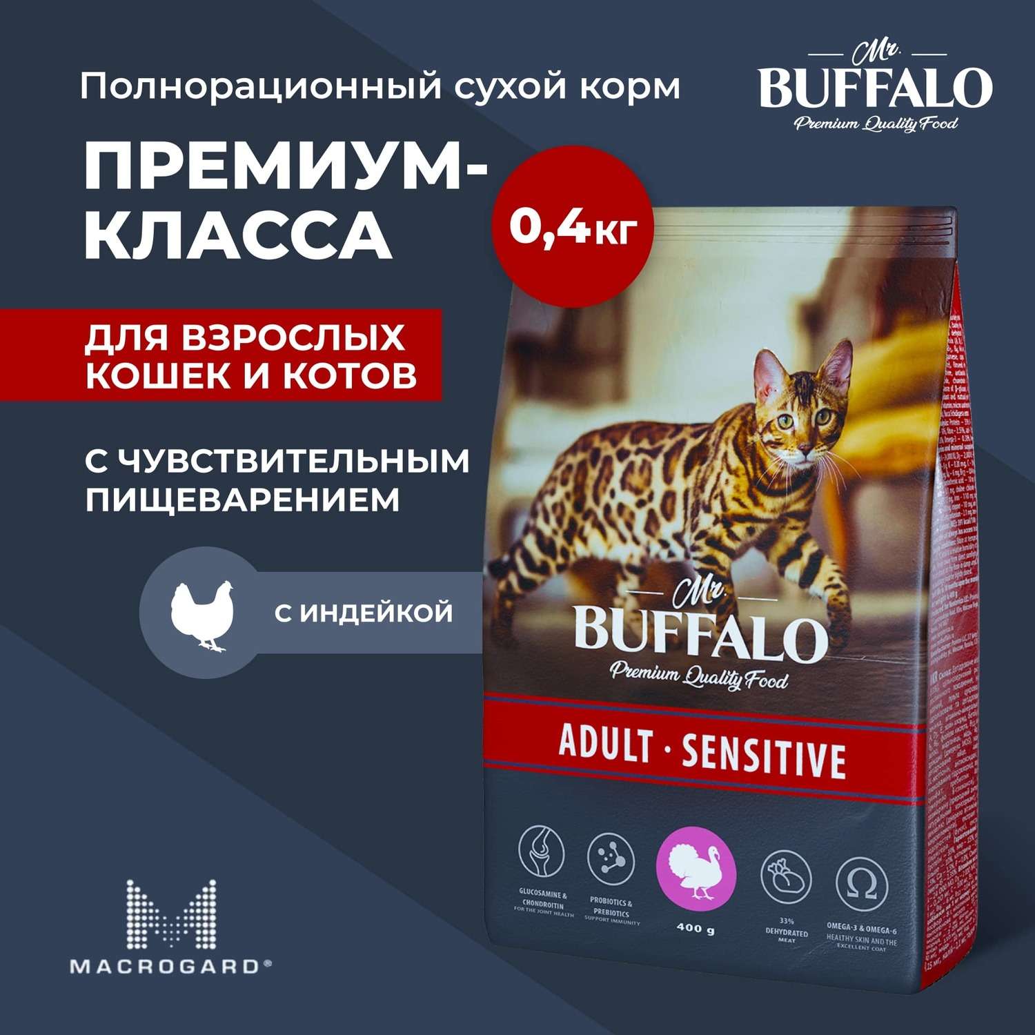 Корм для взрослых кошек Mr.Buffalo Adult Sensitive с чувствительным пищеварением с индейкой сухой 400г - фото 2