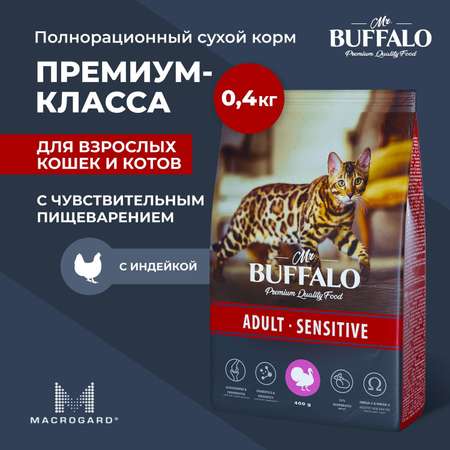 Корм для взрослых кошек Mr.Buffalo Adult Sensitive с чувствительным пищеварением с индейкой сухой 400г