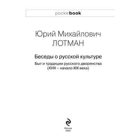 Книга Эксмо Беседы о русской культуре Быт и традиции русского дворянства