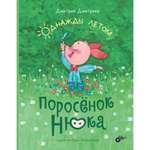 Книга BHV Поросёнок Нюка. Однажды летом