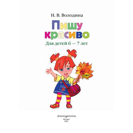 Книга Эксмо Пишу красиво: для детей 6-7 лет