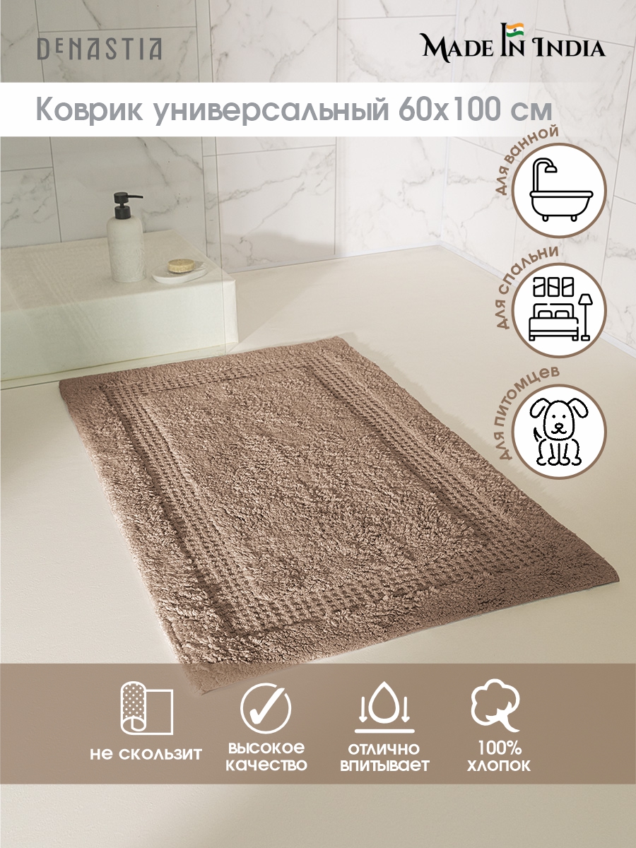 Коврик комнатный для ванной DeNASTIA 60x100 см 100% хлопок бежевый M111326 - фото 2