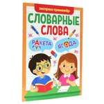 Журнал Проф-Пресс Словарные слова. Экспресс-Тренажёр