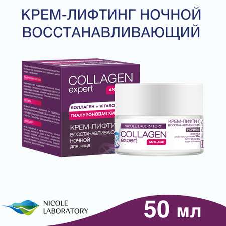 Крем-лифтинг COLLAGEN expert для лица anti-age 50 мл