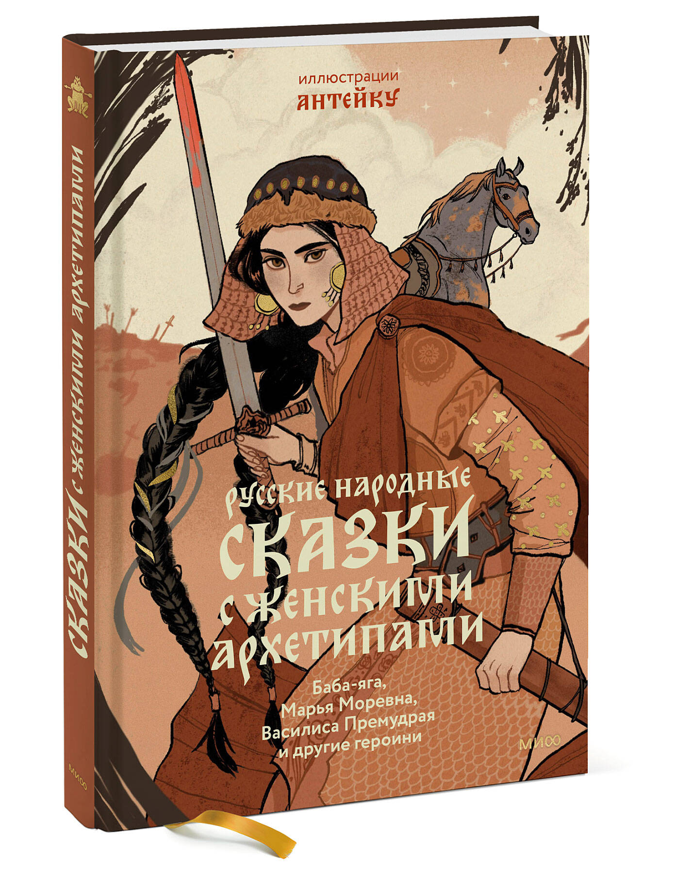 Книга ЭКСМО-ПРЕСС Русские народные сказки с женскими архетипами Баба яга  Марья Моревна Василиса Премудрая купить по цене 1049 ₽ в интернет-магазине  Детский мир