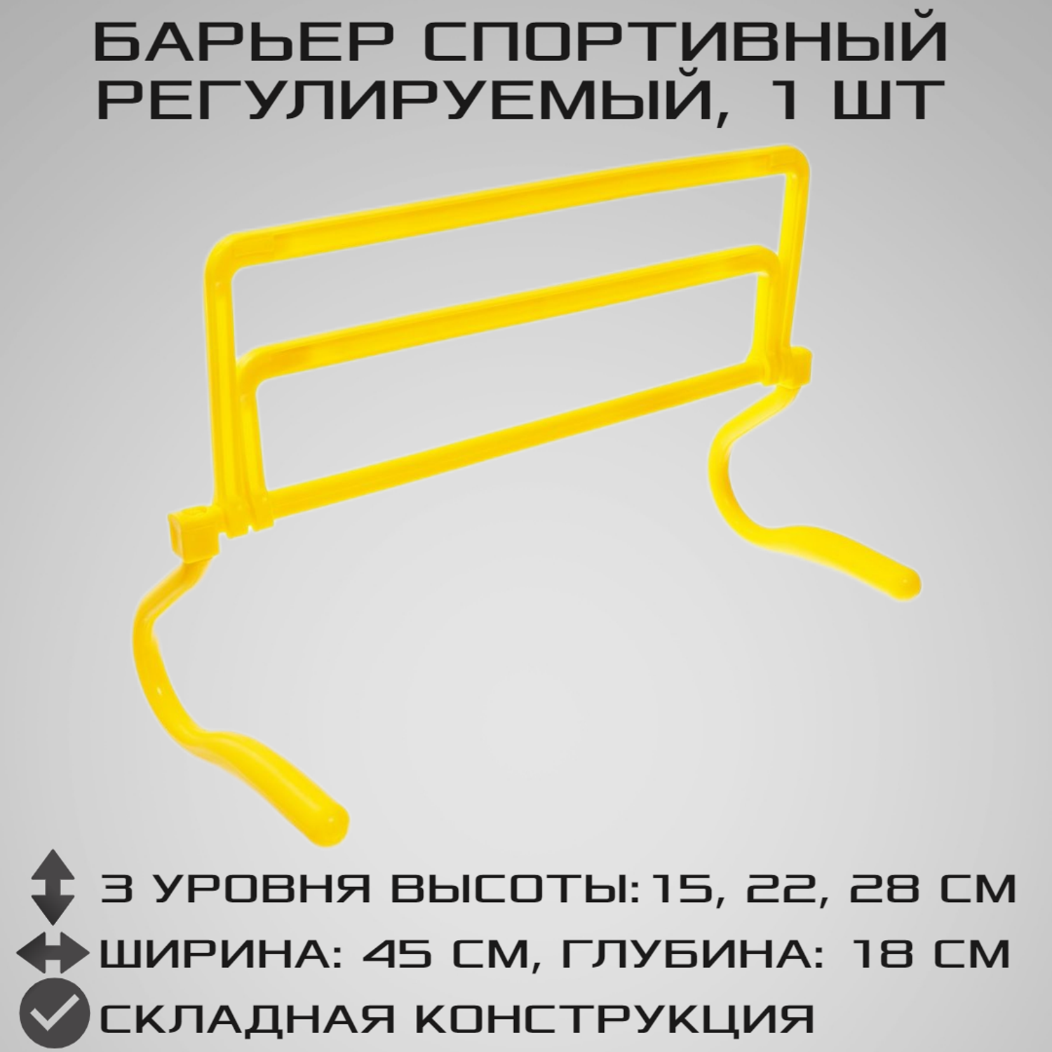 Регулируемый барьер STRONG BODY три уровня высоты: 15 см 22 см и 28 см Желтый - фото 1