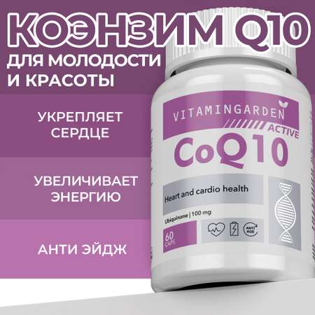 Коэнзим Q10 VITAMIN GARDEN Для красоты кожи и волос