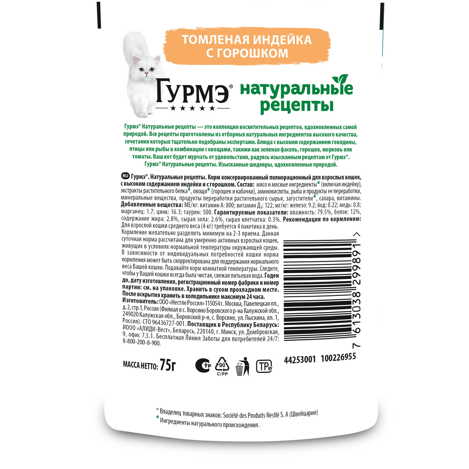 Корм для кошек Gourmet Натуральные рецепты томленая индейка с горошком, 75 г